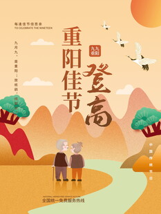 重阳佳节登高海报