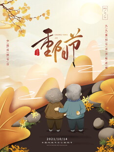 重阳节敬老主题海报