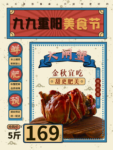 重阳美食节大闸蟹促销海报