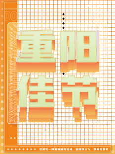 重阳佳节像素风艺术字