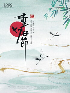国风重阳节水墨海报