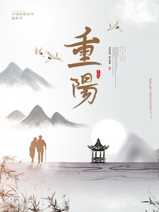 重阳传统节日水墨海报