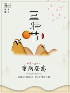 重阳节登高主题海报