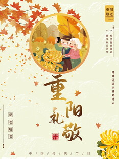重阳礼敬主题海报