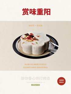 赏味重阳重阳糕美食海报