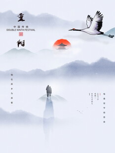 重阳国风水墨意境图