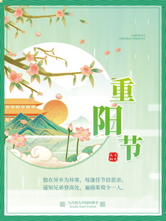 重阳节国风创意海报