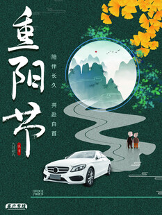 重阳节汽车宣传海报