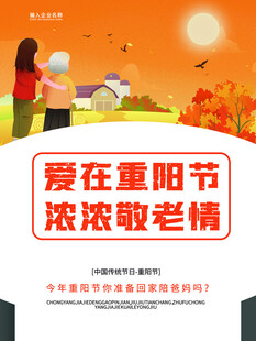 重阳节敬老主题宣传海报