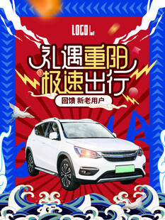 重阳汽车促销活动海报