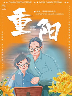 重阳敬老主题海报