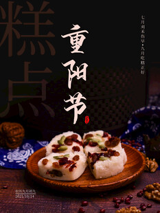 重阳节传统美食重阳糕