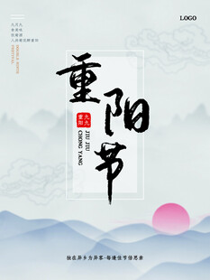 重阳节水墨国风海报
