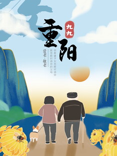 九九重阳敬老主题插画