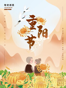 重阳节敬老主题海报