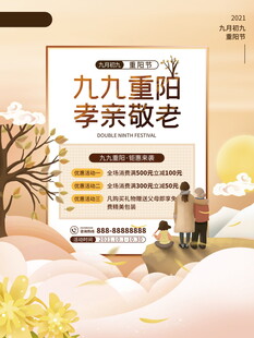 九九重阳孝亲敬老海报