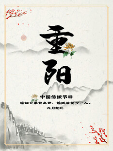 水墨风重阳节日海报