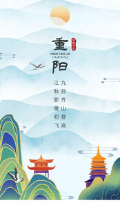 国潮风重阳节主题插画