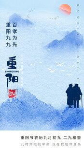 重阳节登高主题海报