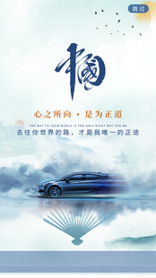 国风福字汽车宣传海报