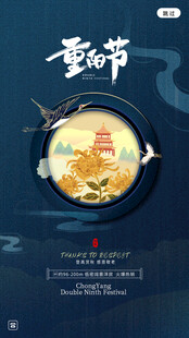 重阳节国风创意海报