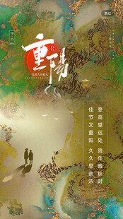 重阳国风山水海报