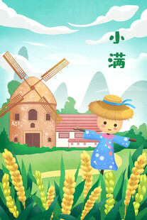 小满节气田园插画