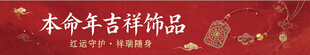 本命年吉祥饰品横幅