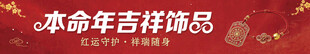 本命年吉祥饰品横幅海报