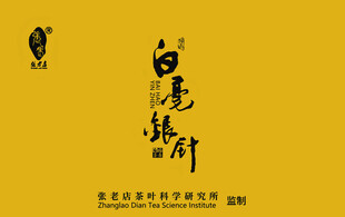 白毫银针品牌标识