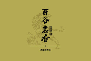 百谷名香古风书法字
