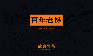 百年老枞武夷岩茶