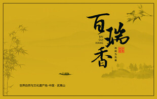 百瑞香国风书法背景