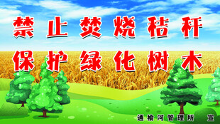 禁烧秸秆保护绿化宣传