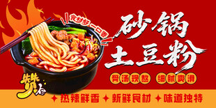 砂锅土豆粉海报