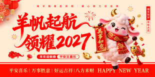 2027羊年大吉海报