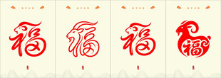 羊年福字