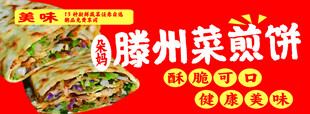 滕州菜煎饼美食海报
