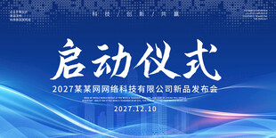 启动仪式活动背景板