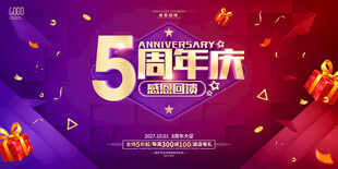 5周年庆活动宣传海报