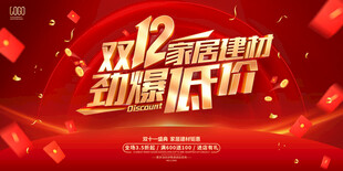 双12劲爆低价促销海报