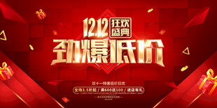 双12劲爆低价促销海报