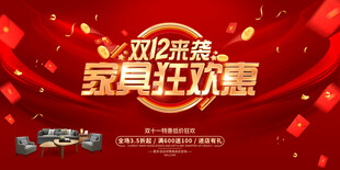 双12家具狂欢惠海报