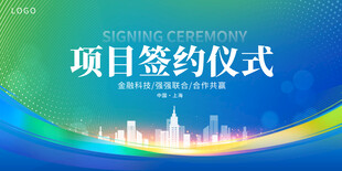 项目签约仪式背景