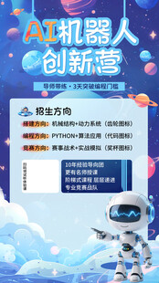 AI机器人创新营海报