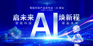 AI智能科技发布会背景