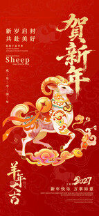 羊年贺新年喜庆海报