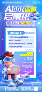AI少儿编程启蒙班海报