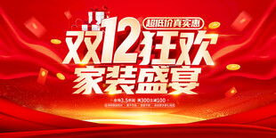 双12狂欢家装盛宴