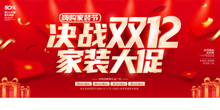 决战双12家装大促